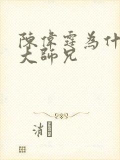 陈伟霆为什么叫大师兄