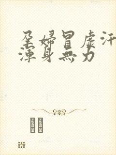 孕妇冒虚汗头晕浑身无力