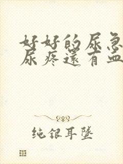 好好的尿急尿频尿疼还有血什么原因