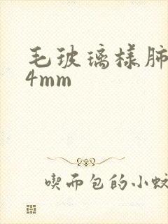 毛玻璃样肺结节4mm