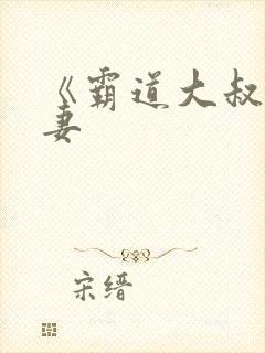 《霸道大叔宠甜妻