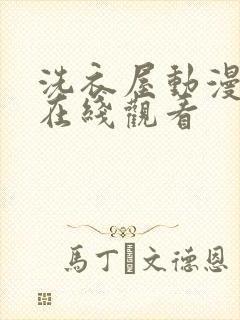 洗衣屋动漫全集在线观看