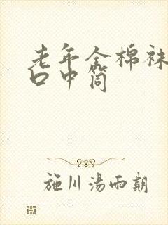 老年全棉袜子松口中筒