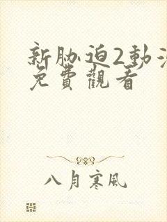 新胁迫2动漫版免费观看