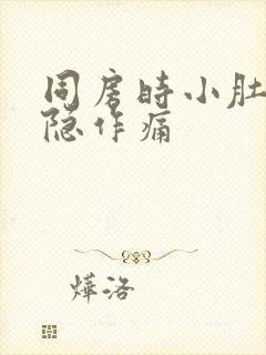 同房时小肚子隐隐作痛封面