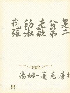 我的老公是只狗张淑敏第二季