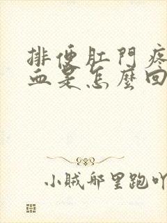 排便肛门疼痛出血是怎么回事封面