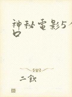 神秘电影5个入口