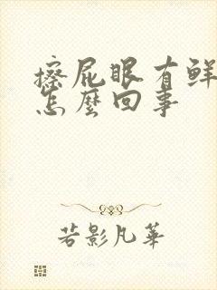 擦屁眼有鲜红血怎么回事