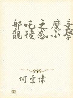 哪吒之魔童降世观后感小学生