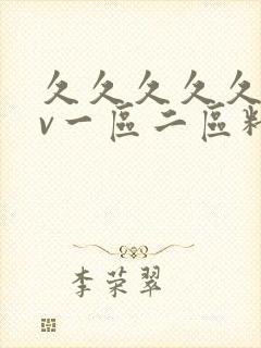 久久久久久久av一区二区精工厂封面