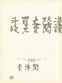 斗罗大陆漫画在线免费阅读