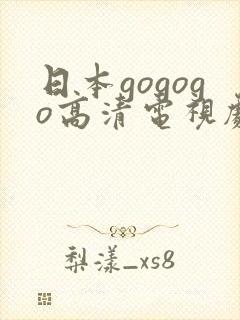 日本gogogo高清电视剧