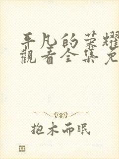 平凡的荣耀在线观看全集免费高清