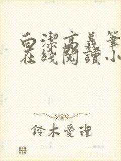 白洁高义笔趣阁在线阅读小说