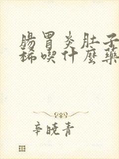 肠胃炎肚子疼拉稀吃什么药