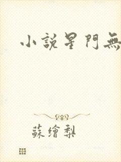 小说星门无弹窗封面