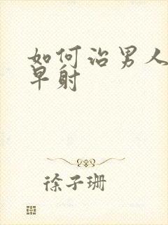 如何治男人严重早射封面