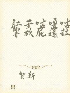 肚子咕噜咕噜的响放屁还拉稀