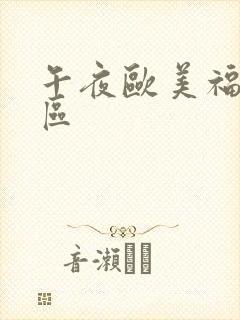 午夜欧美福利一区