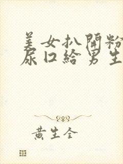 美女扒开粉嫩的尿囗给男生桶网站