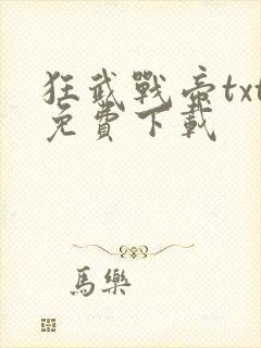 狂武战帝txt免费下载