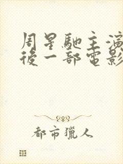 周星驰主演的最后一部电影