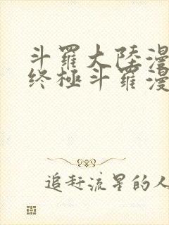 斗罗大陆漫画4终极斗罗漫画免费下拉式