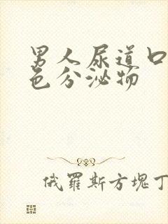 男人尿道口有黄色分泌物