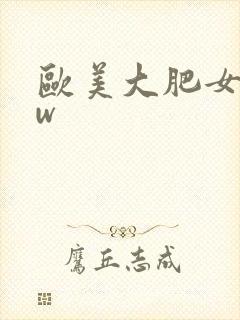 欧美大肥女bbw封面