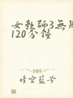 女教师3无删减120分钟