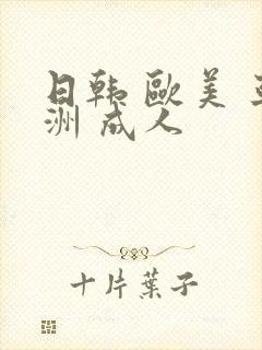 日韩 欧美 亚洲 成人封面