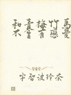 和青梅竹马之间不会有恋爱喜剧在线