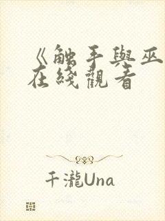 《触手与巫女》在线观看封面