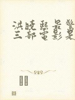 洪晓熙最惊艳的三部电影是什么