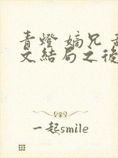 青灯 嫡兄 甜文结局之后