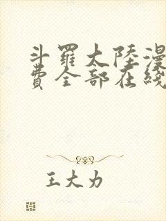 斗罗大陆漫画免费全部在线阅读封面