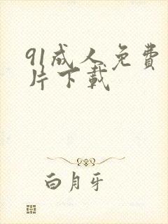 91成人免费看片下载