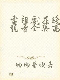 电视剧在线免费观看全集高清