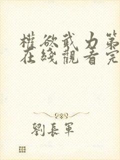 权欲武力第五季在线观看完整免费高清