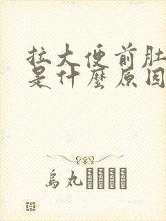 拉大便前肚子痛是什么原因