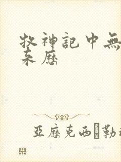 牧神记中无忧乡来历