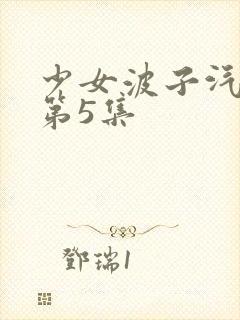 少女波子汽水弹第5集