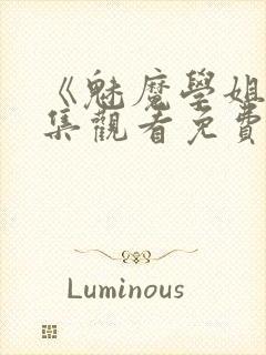 《魅魔学姐》全集观看免费动漫封面