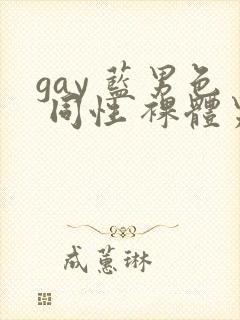 gay 蓝男色 同性 裸体男模
