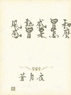 风热感冒和风寒感冒是怎么引起的