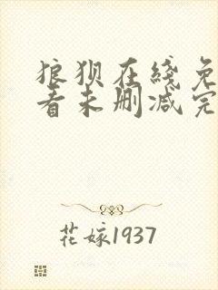 狼狈在线免费观看未删减完整版