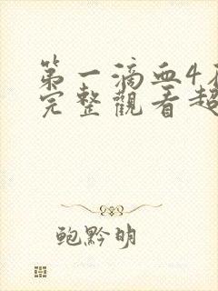 第一滴血4在线完整观看超清版