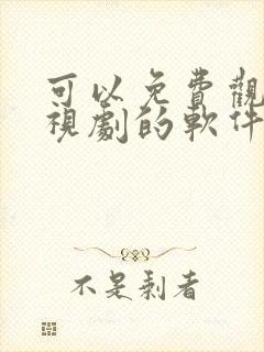 可以免费观看电视剧的软件有哪些?封面