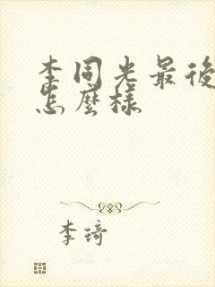 李同光最后结局怎么样封面